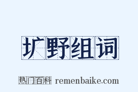 圹野组词是什么意思的图片